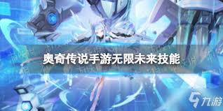 奥奇传说无限未来18关怎么通关