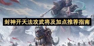 封神开天姬发法术如何选