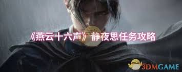 燕云十六声静夜思通关攻略