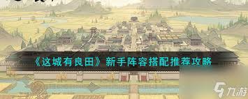 这城有良田关羽怎么搭配阵容