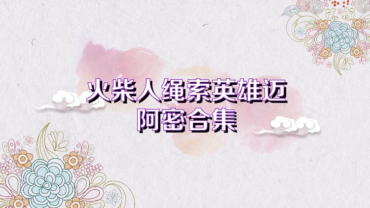 火柴人绳索英雄迈阿密合集