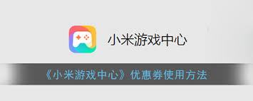 小米游戏中心优惠券怎么用