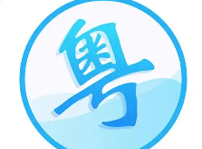 粤语翻译器app大全