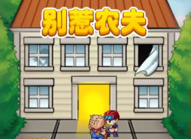 别惹农夫mod版本大全