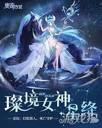 奥奇传说手游中璨境女神星绛的技能是什么