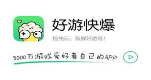 好游快爆如何下载游戏