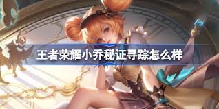 王者荣耀小乔秘证寻踪特效究竟如何