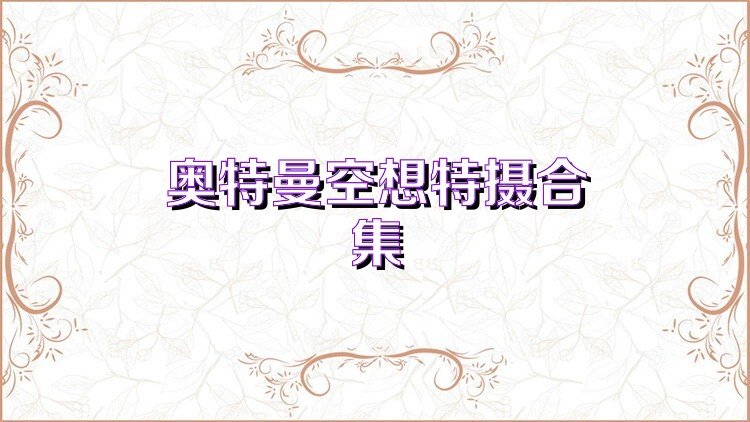奥特曼空想特摄合集