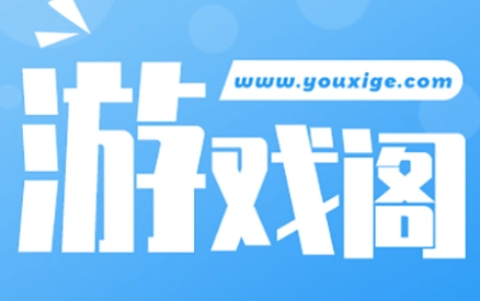 游戏阁账号交易app大全