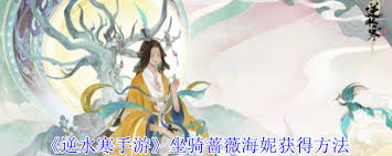 逆水寒怎么获得坐骑蔷薇海妮