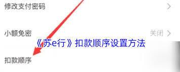 苏e行如何设置支付密码