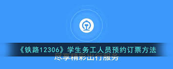 12306学生务工人员预约如何购票