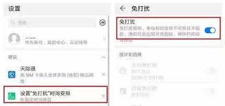华为如何设置固定时间免打扰