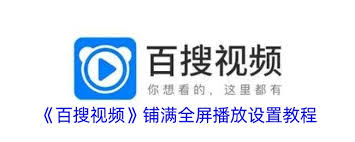 百搜视频如何调整画面比例填满屏幕？教你轻松设置百搜视频缩放模式