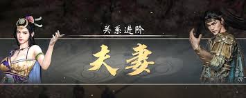 英雄立志传三国志如何快速提升关系