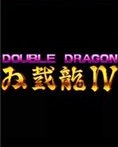 双截龙4PC版