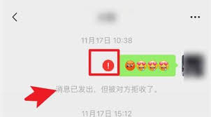 微信消息已发出却被拒收