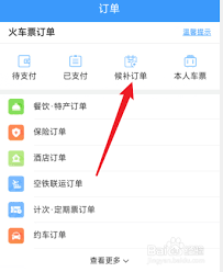 铁路12306候补订单如何申请退款