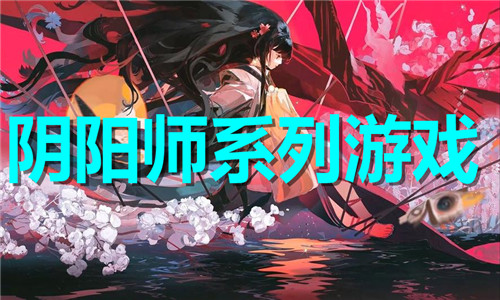 阴阳师系列游戏大全