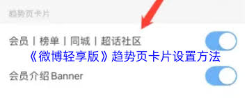 微博轻享版如何设置趋势页卡片