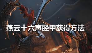 燕云十六声胫甲获取方法