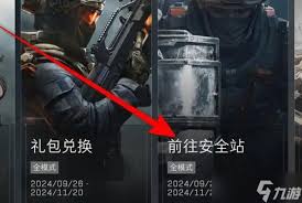 三角洲行动安全站是什么