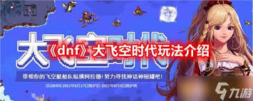 dnf大飞空时代第一天攻略