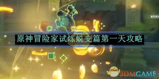 原神冒险家的试炼第一天怎么过