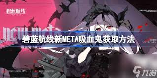 碧蓝航线新舰娘吸血鬼攻略