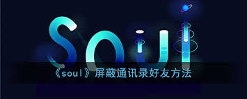 Soul怎么屏蔽手机通讯录