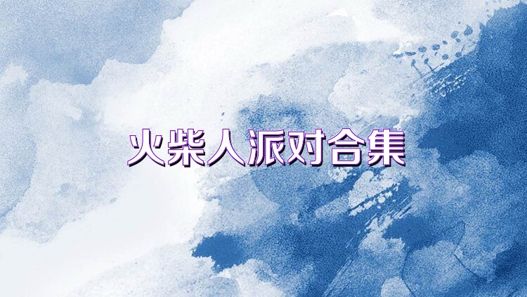 火柴人派对合集