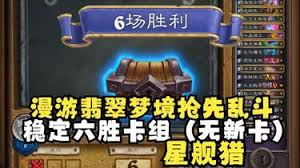 炉石传说漫游翡翠梦境抢先乱斗发现猎卡组怎么搭配