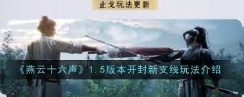 燕云十六声1.5开封新支线玩法攻略