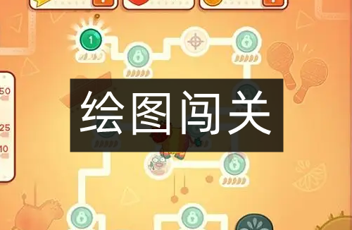 绘图闯关游戏