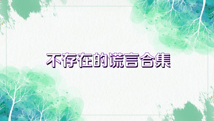 不存在的谎言合集