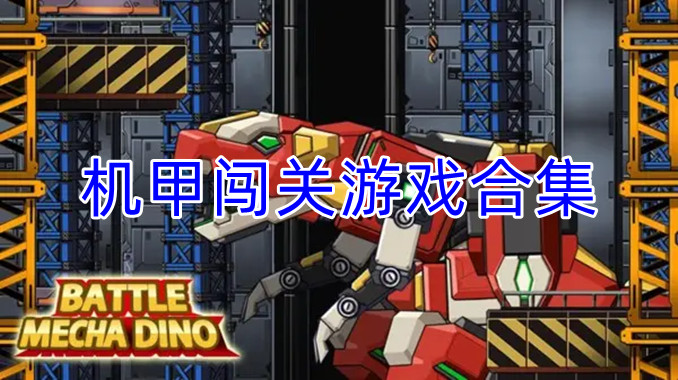 机甲闯关游戏