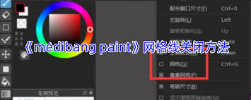 medibang paint如何取消网格