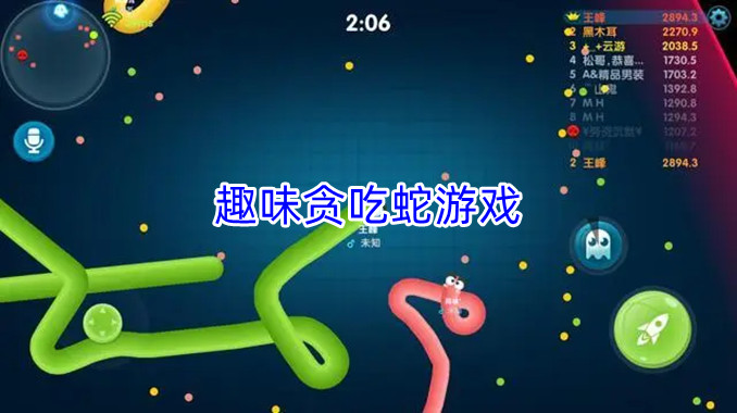 趣味贪吃蛇游戏
