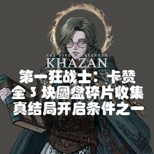 第一狂战士卡赞誓约支线圆盘碎片怎么收集
