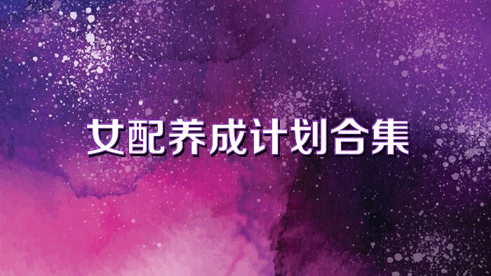 女配养成计划合集