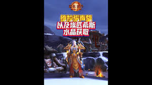 魔兽世界如何获取埃匹希斯水晶