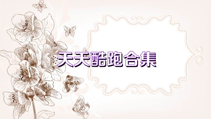 天天酷跑合集