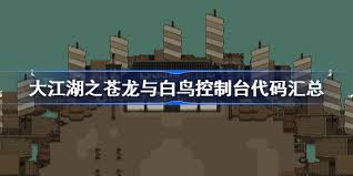 大江湖之苍龙与白鸟控制台代码有哪些