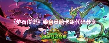 炉石传说32.0.3版本乘务员瞎卡组代码是什么