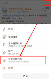 微博可见范围怎么设置