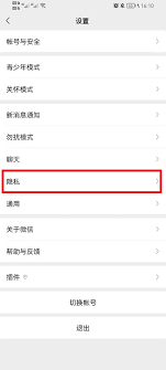 如何关闭微信隐私设置