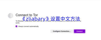 zliabary如何设置中文
