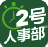 2号人事部(2号人力资源管理)V3.0.1 手机版