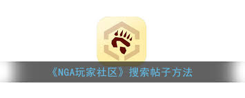如何在nga上搜索板块