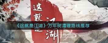 这就是江湖万年树怎么获取
